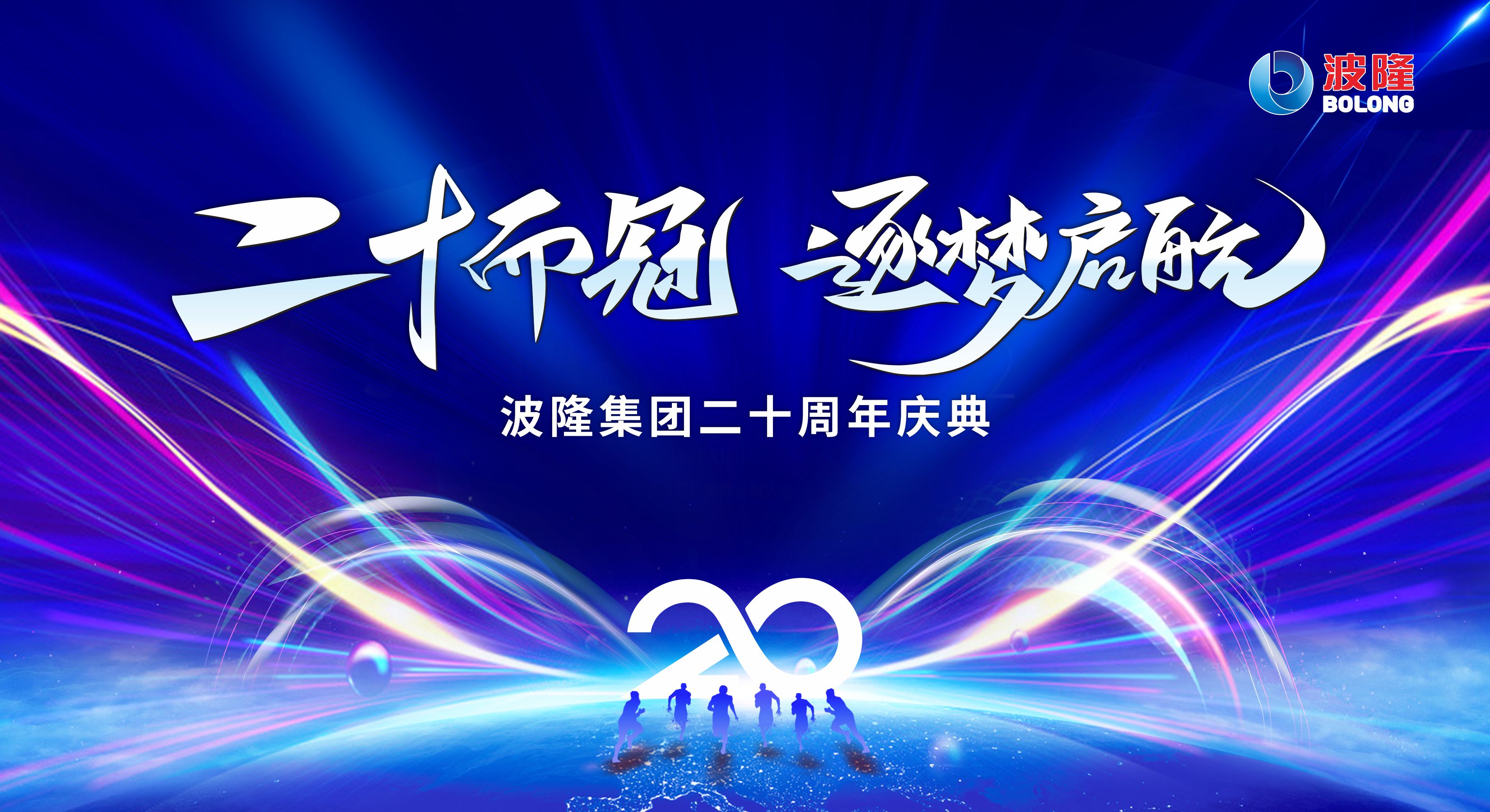 二十而冠，逐夢啟航 | 熱烈慶祝波隆集團成立20周年
