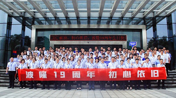 波隆19周年 | 乘風破浪，初心依舊